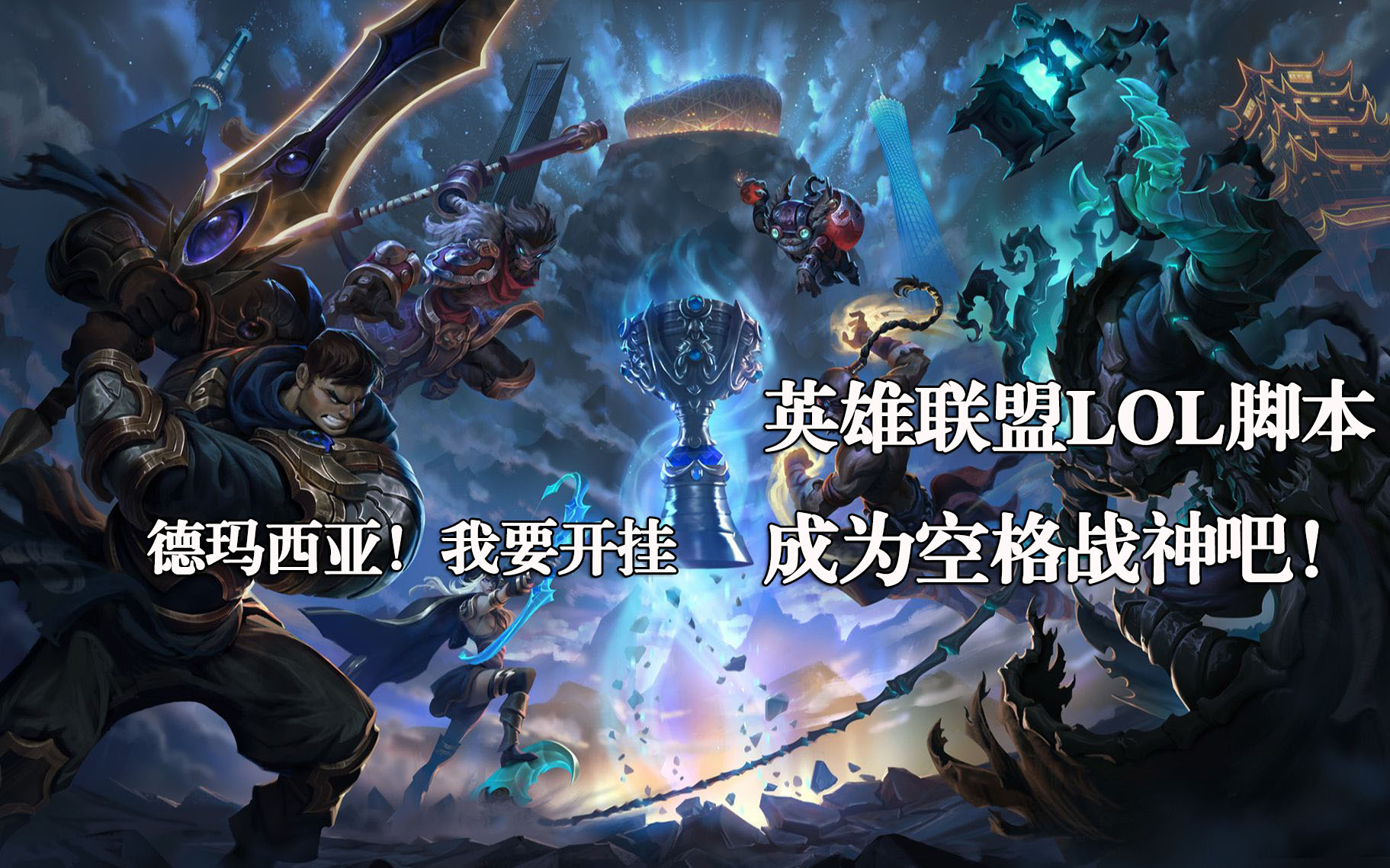LOL脚本辅助外挂-自动躲避英雄联盟辅助-自动连招走砍LOL脚本购买网站